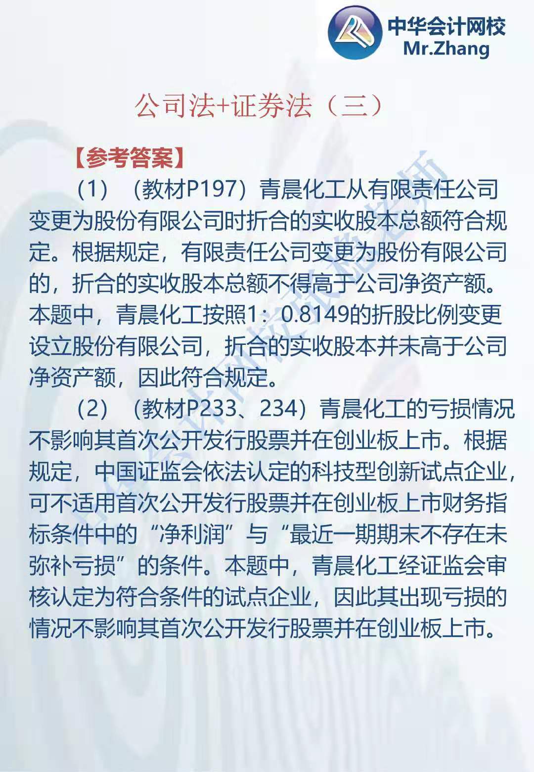 注会《经济法》张稳老师：公司法证券法案例题（三）