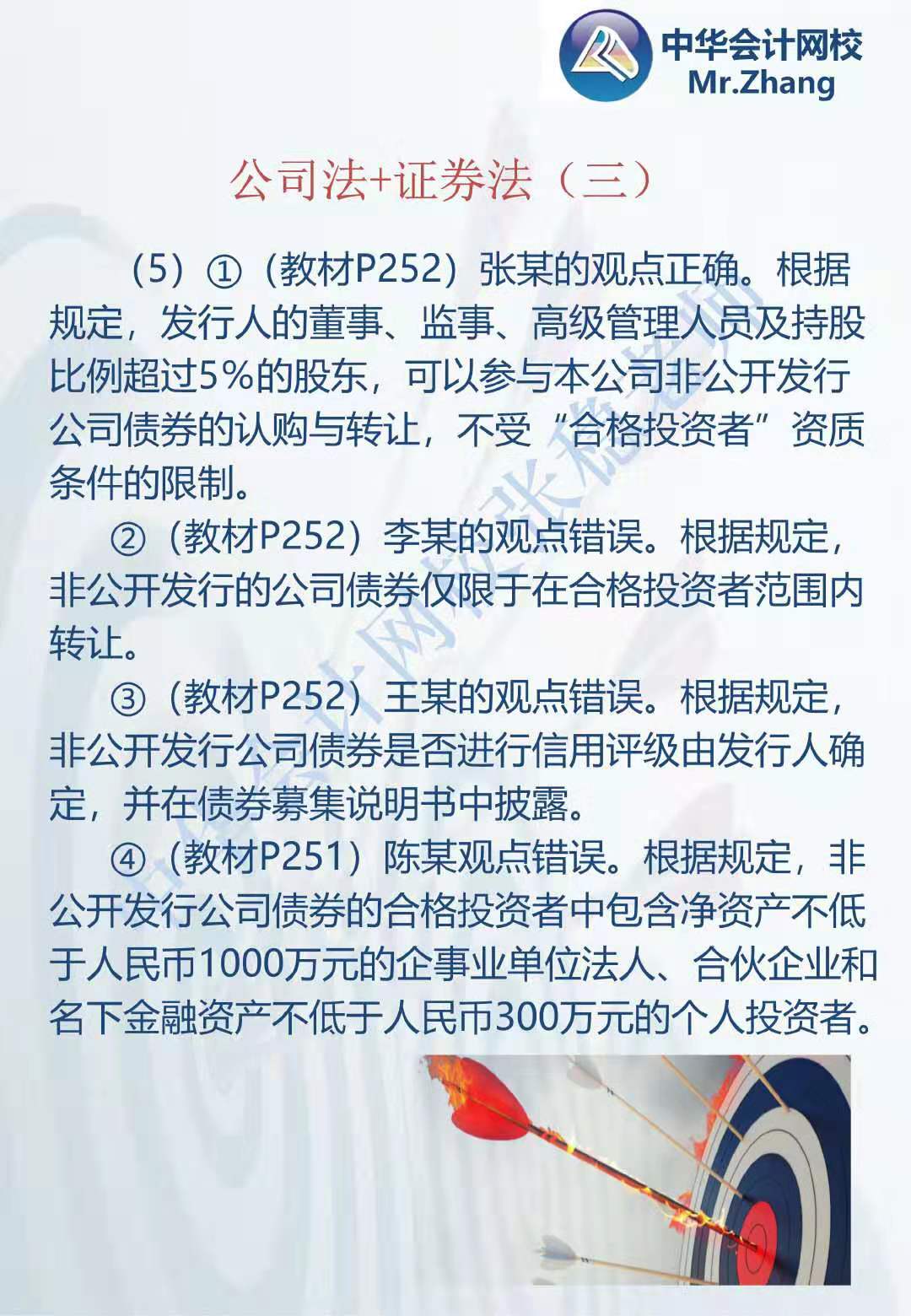 注会《经济法》张稳老师：公司法证券法案例题（三）