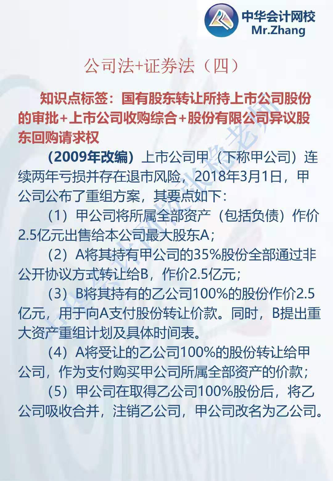 注会《经济法》张稳老师：公司法证券法案例题（四）