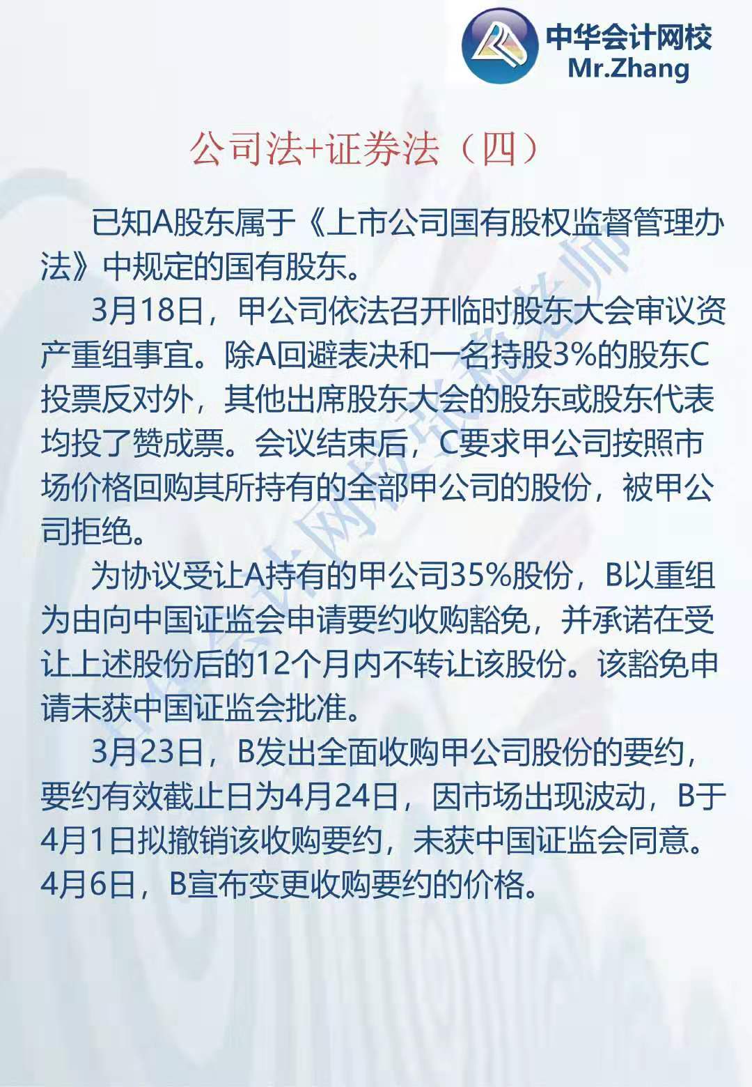 注会《经济法》张稳老师：公司法证券法案例题（四）