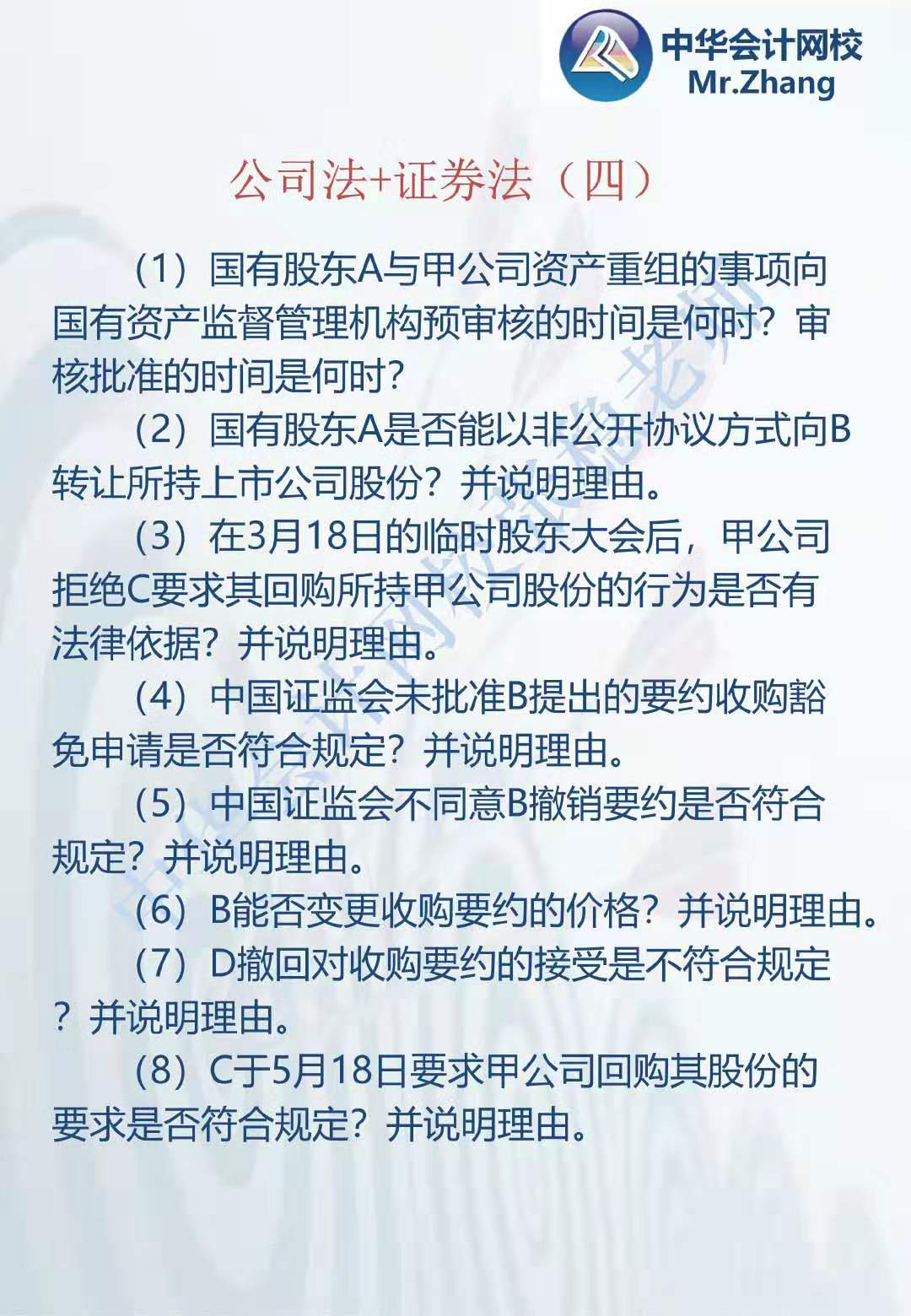 注会《经济法》张稳老师：公司法证券法案例题（四）