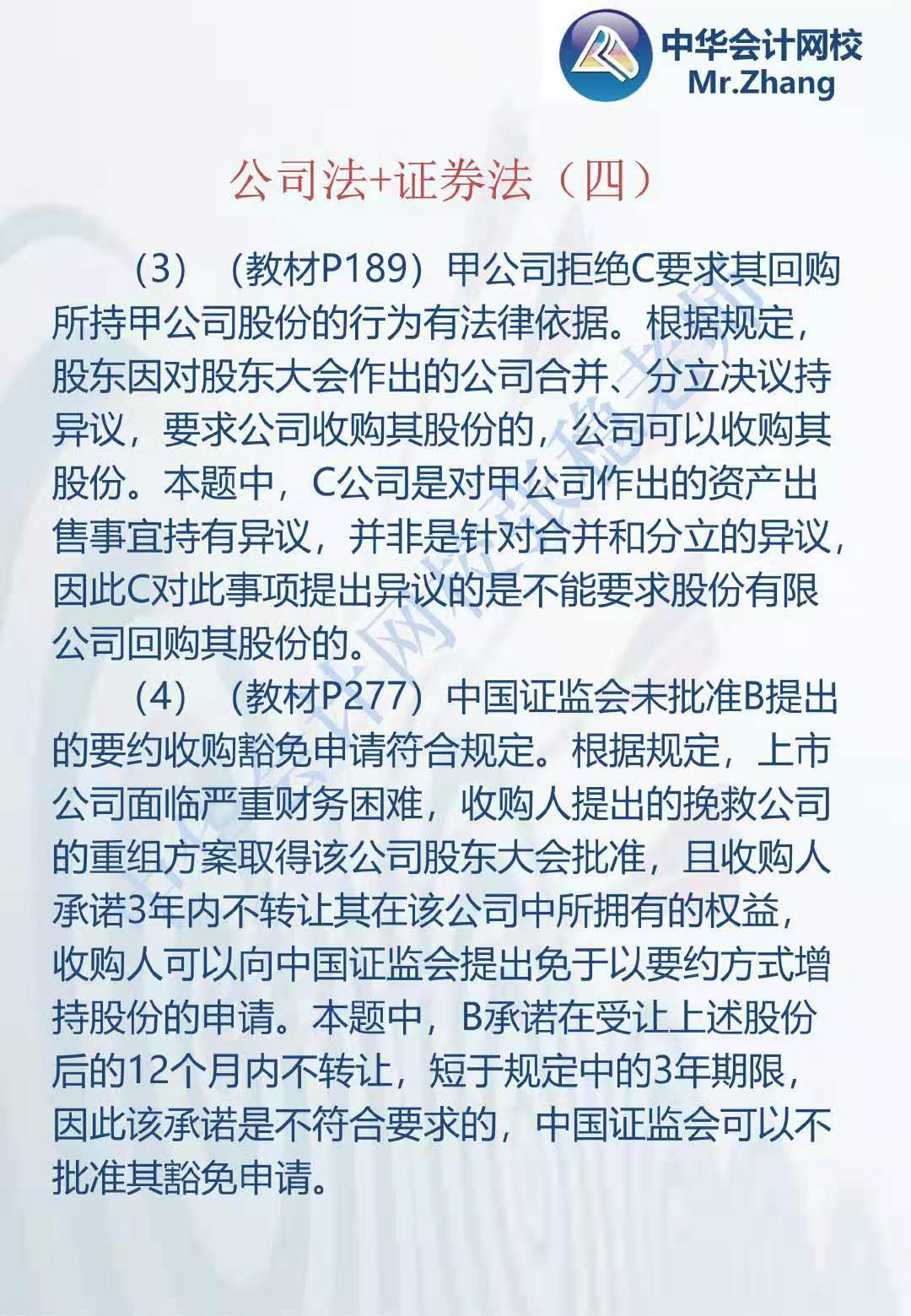 注会《经济法》张稳老师：公司法证券法案例题（四）