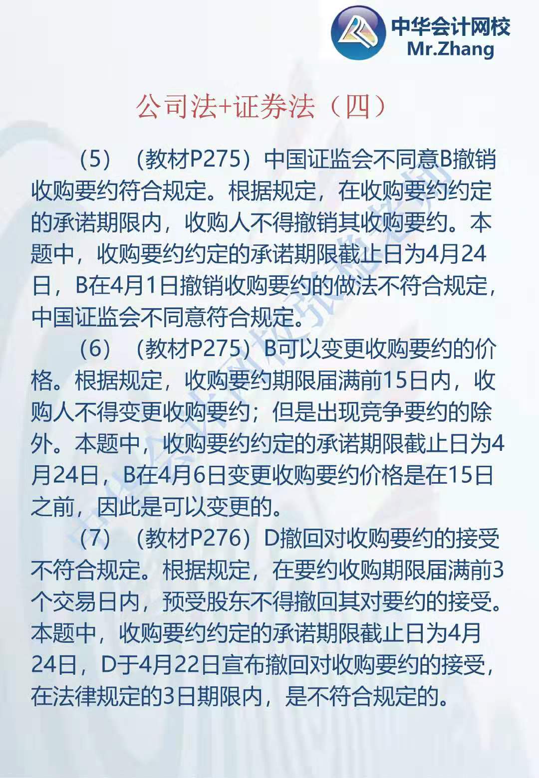 注会《经济法》张稳老师：公司法证券法案例题（四）