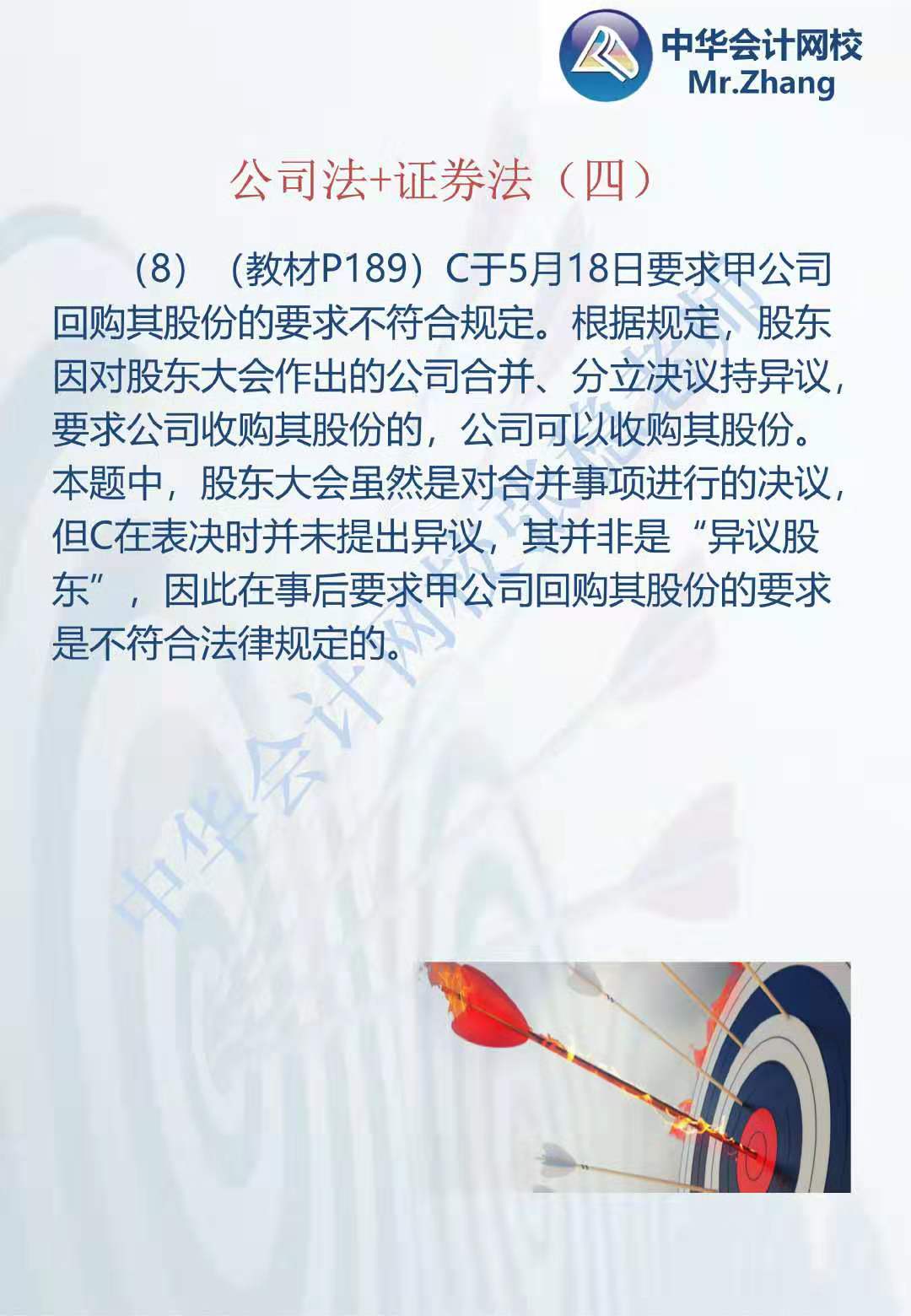 注会《经济法》张稳老师：公司法证券法案例题（四）