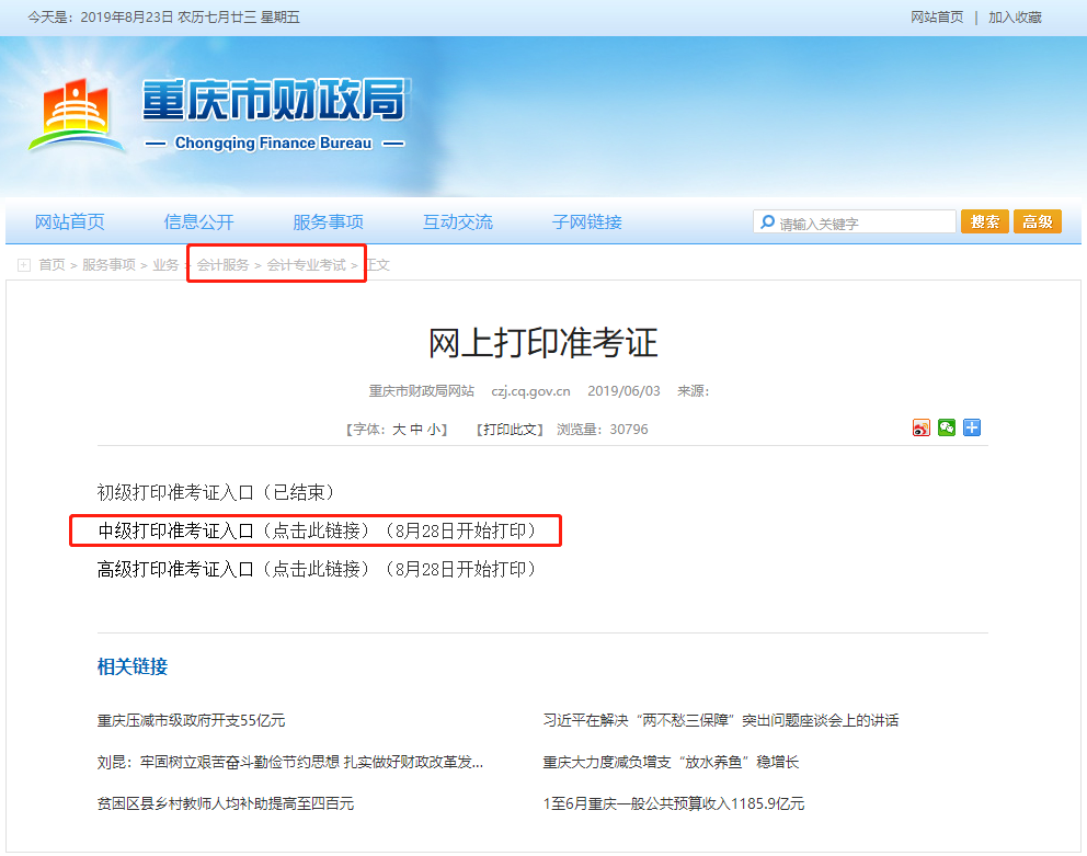 重庆中级会计职称考试准考证打印时间
