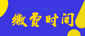 2022四川绵阳市初级会计的缴费时间是什么时候呢？