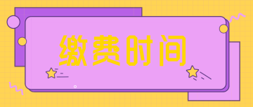 2022四川成都的报考初会缴费时间是什么？