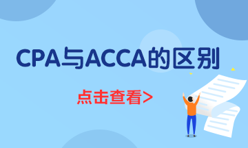 一文了解ACCA与CPA的区别都有什么？到底应该先考哪个？