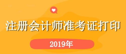 黑龙江鸡西cpa综合准考证打印详细步骤 建议收藏！