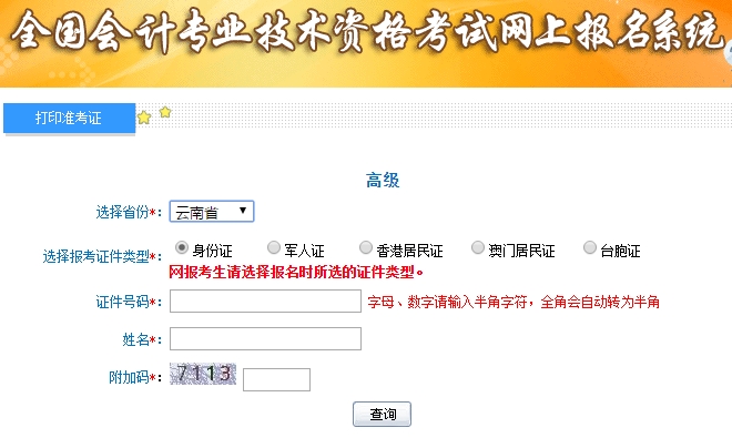 2019高级会计师准考证打印入口
