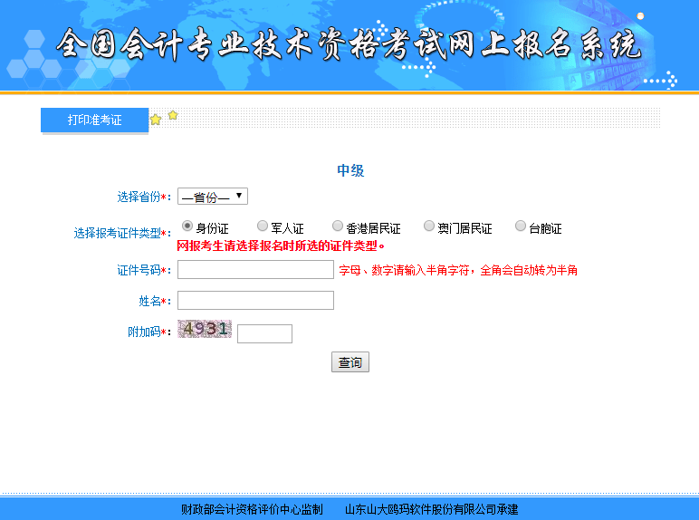 中级会计考试准考证打印入口
