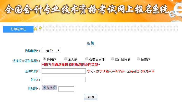 2019年高级会计师考试准考证打印入口已开通