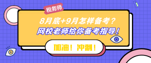 8月底+9月怎样备考税务师？