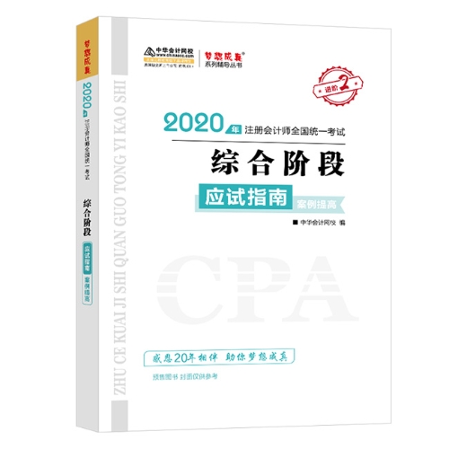 2020年注会综合阶段图书预售6.5折优惠等你来领