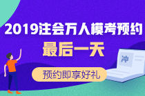 注会模考万人预约最后一天！预约好礼等你拿