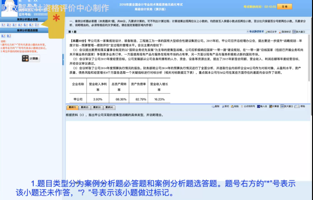 2019年高级会计师无纸化考试系统答题演示