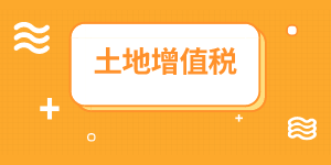 地下车位是否缴纳土地增值税？房地产企业会计重点关注！