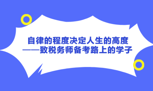 自律的程度决定人生的高度——致税务师备考路上的学子！