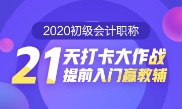 2020初级会计职称21天打卡第二阶段要开始啦 提前准备起来吧