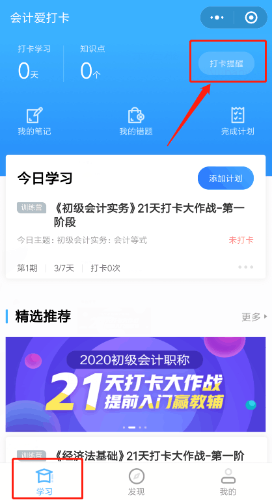 补卡攻略！初级会计职称21天打卡不怕错过好礼！