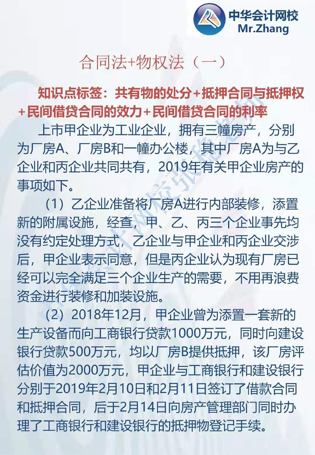 注会《经济法》张稳老师：合同法物权法案例题（一）