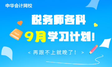 税务师各科9月学习计划