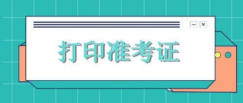 黑龙江双鸭山注会考生需关注时间节点：9月23日专业准考证打印