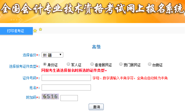 2019年高级会计师考试准考证打印入口