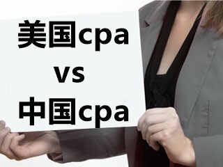 中美cpa