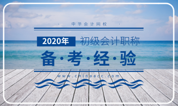 2020年初级会计职称预习阶段早已开始 你进行到哪个阶段了？