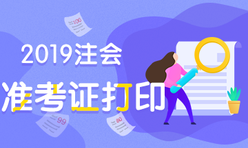 注册会计师准考证打印2019年