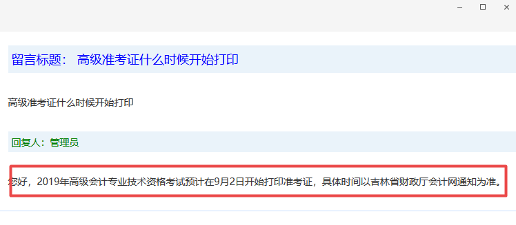 吉林高级会计师准考证打印时间