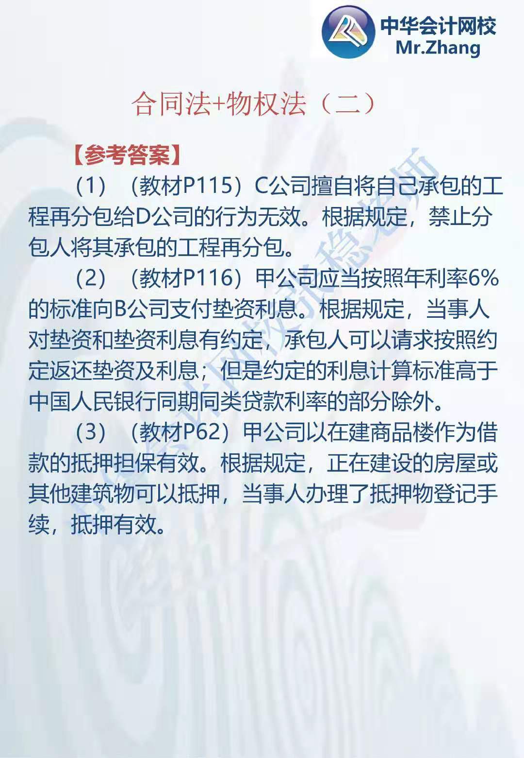 注会《经济法》张稳老师：合同法物权法案例题（二）