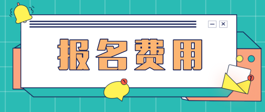 苏州2021年资产评估师考试报名费用是多少？