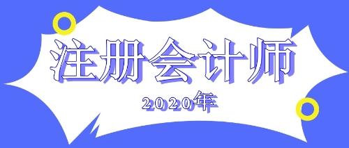 2020年注会报名费用会变吗?