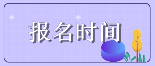 四川遂宁注会考试2020年这些考生报名可能受限