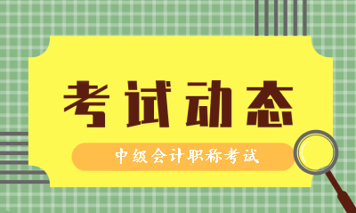 2020年中级会计职称考试时间