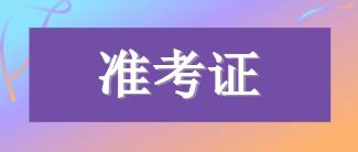 2019年河南洛阳CPA专业准考证打印入口即将开通