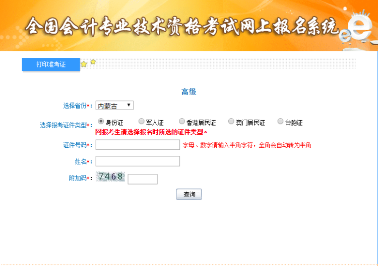 2019内蒙古高级会计考试准考证打印入口