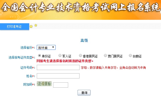 2019年高级会计师考试准考证打印入口