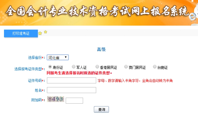 2019年河北高级会计考试准考证打印入口已开通