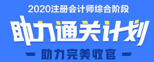 2020年注会综合阶段助力直达课程上线 马上报名>>