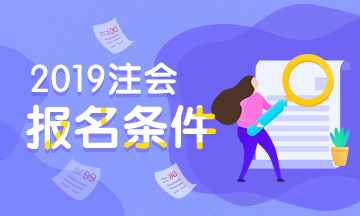 四川雅安注会考试2020年这些考生报名可能受限