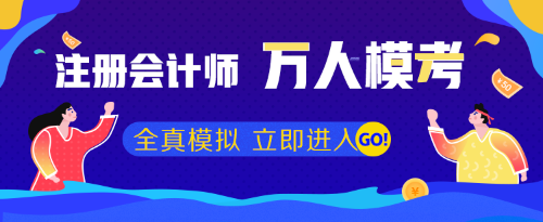 注会模考成绩有点低还能备考吗？.png模考入口