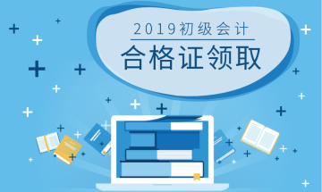 2019年北京市初级会计师证书领取时间在什么时候？