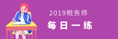 税务师考试每日一练免费测试