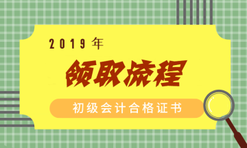 2019年陕西初级会计职称证书领取流程