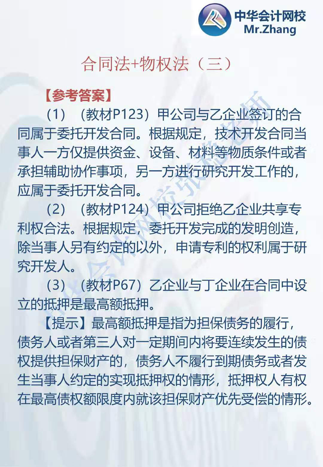 注会《经济法》张稳老师：合同法物权法案例题（三）