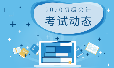 2020宁夏中卫市初级会计报名时间