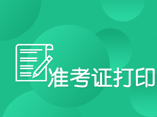 江西南昌2019年什么时候开始打印注会准考证?